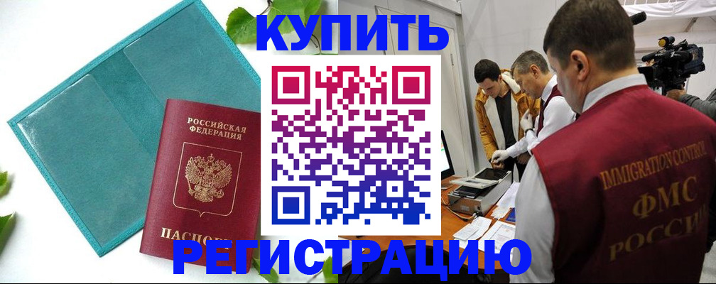 временная регистрация в Минусинске