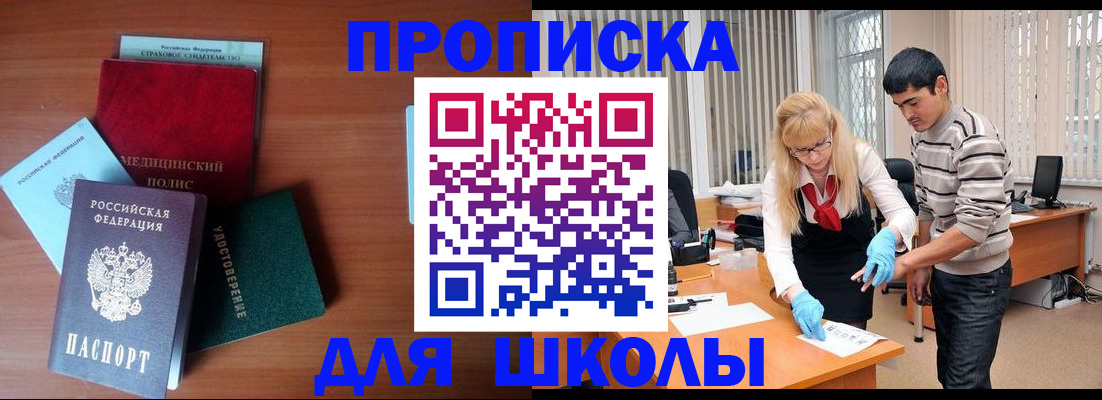 купить прописку в Минусинске